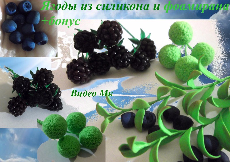 Ягоды из силикона и фоамирана - Мирсанова (2016)_0.jpg